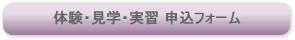 体験・見学・実習　申し込みフォーム