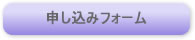 申し込みフォーム