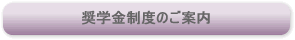 奨学金制度のご案内