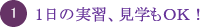 １　1日の実習、見学もOK