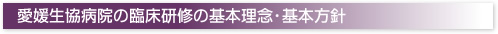 愛媛生協病院の臨床研修の基本理念・基本方針