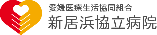 新居浜協立病院