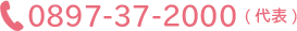 0897-37-2000 (代表)