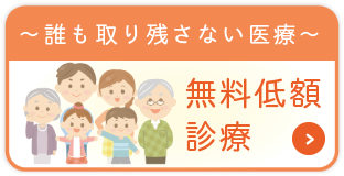 誰も取り残さない医療