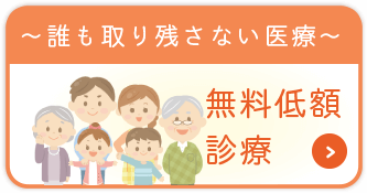 誰も取り残さない医療