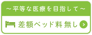平等な医療を目指して