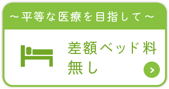 平等な医療を目指して