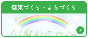 健康づくり・まちづくり