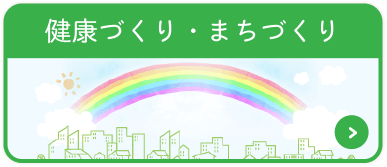 健康づくり・まちづくり
