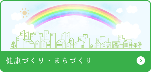 健康づくり・まちづくり