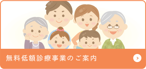 無料低額診療事業のご案内