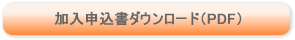 加入申し込み書ダウンロード