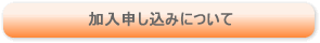 加入申し込みについて