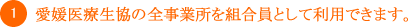 1.愛媛医療生協の全事業所を組合員として利用できます。