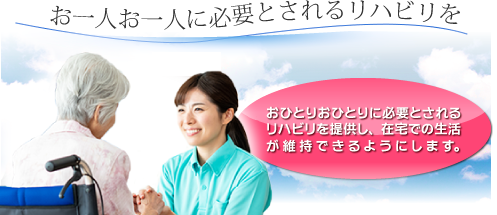 お一人お一人に必要とされるリハビリを